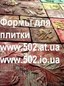 Формы Систром 635 руб/м2 на www.502.at.ua глянцевые для тротуарной и фасад 069 - Изображение #1, Объявление #85966