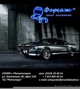 Прокат автомобилей "Форсаж" www.prokat-mgn.ru - Изображение #1, Объявление #188519