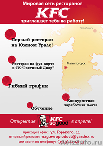 KFC приглашает на работу - Изображение #1, Объявление #564562