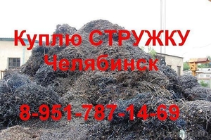 Закупаем стружку, металлолом в Челябинске, прием металла, вывоз металлолома. - Изображение #1, Объявление #815672