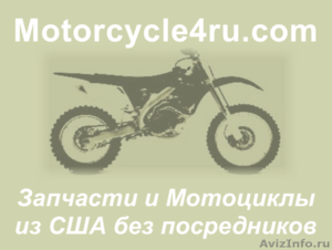 Запчасти для мотоциклов из США Магнитогорск - Изображение #1, Объявление #859827