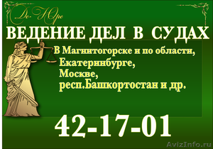 Юридические услуги в Магнитогорске - Изображение #1, Объявление #1080147