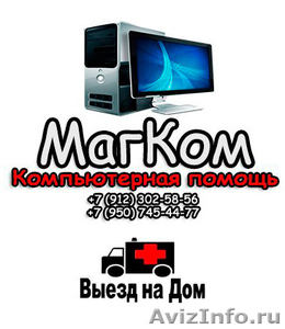 Компьютерная помощь в Магнитогорске от «МагКом» - Изображение #1, Объявление #1226803