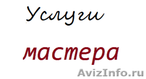 Умелые руки мастера - Изображение #1, Объявление #1225717