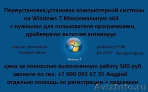 Переустановка,установка на Windows 7 Максимальная - Изображение #1, Объявление #1451189