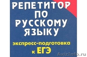 Русский язык. Сдай ЕГЭ на 5 - Изображение #1, Объявление #1581104